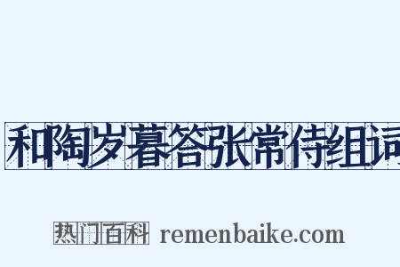 和陶岁暮答张常侍组词是什么意思的图片